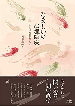 Rakuten - 【中古】 たましいの心理臨床 こころの水脈をたどって