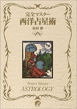 【セット】完全マスター 西洋占星術　Ⅰ＆Ⅱセット 楽天市場】完全マスター西洋占星術 (the series of perfect master)の通販