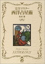 【中古】 完全マスター 西洋占星術 (The series of perfect master)