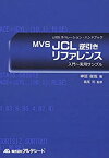 【中古】 MVS JCL逆引きリファレンス (z/OSオペレーション・ハンドブック)