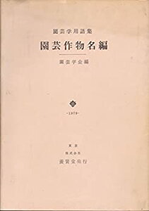 【中古】 園芸作物名編 園芸学用語集 (1979年)