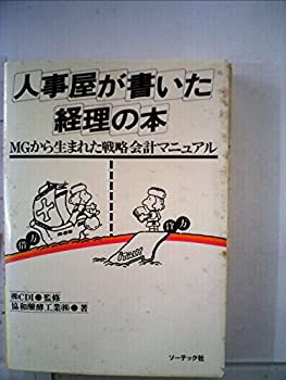 楽天市場】人事屋が書いた経理の本 mgから生まれた戦略会計