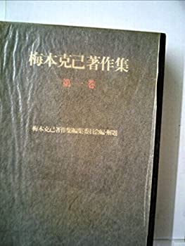 【中古】 梅本克己著作集 第1巻 主体性論 (1977年)