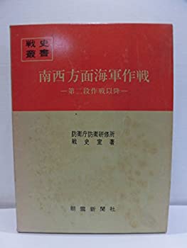 【中古】 南西方面海軍作戦 第二段作戦以降 (1972年) (戦史叢書)