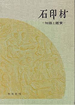 【中古】 石印材 知識と鑑賞 1967年 