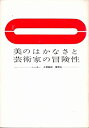 【中古】 美のはかなさと芸術家の冒険性 (1964年)