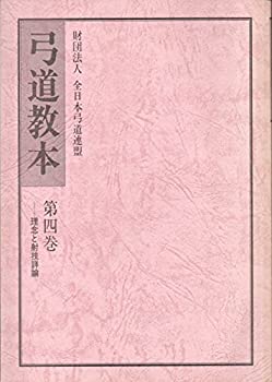【中古】 弓道教本 第4巻(理念と射技詳論) (1984年)
