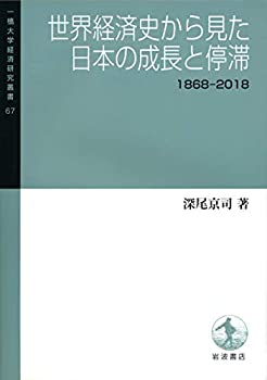 樂天商城 - 【中古】 世界経済史から見た日本の成長と停滞 1868-2018 (一橋大学経済研究叢書 67)