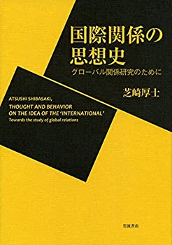 樂天商城 - 【中古】 国際関係の思想史 グローバル関係研究のために