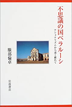 【中古】 不思議の国ベラルーシ ナショナリズムから遠く離れて