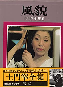 Rakuten - 【中古】 土門拳全集 9 風貌