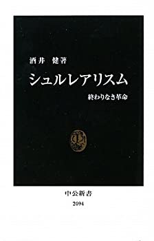 【中古】 シュルレアリスム 終わりなき革命 (中公新書)