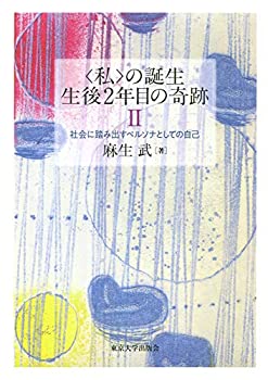 【メーカー名】東京大学出版会【メーカー型番】【ブランド名】東京大学出版会掲載画像は全てイメージです。実際の商品とは色味等異なる場合がございますのでご了承ください。【 ご注文からお届けまで 】・ご注文　：ご注文は24時間受け付けております。・注文確認：当店より注文確認メールを送信いたします。・入金確認：ご決済の承認が完了した翌日よりお届けまで2〜7営業日前後となります。　※海外在庫品の場合は2〜4週間程度かかる場合がございます。　※納期に変更が生じた際は別途メールにてご確認メールをお送りさせて頂きます。　※お急ぎの場合は事前にお問い合わせください。・商品発送：出荷後に配送業者と追跡番号等をメールにてご案内致します。　※離島、北海道、九州、沖縄は遅れる場合がございます。予めご了承下さい。　※ご注文後、当店よりご注文内容についてご確認のメールをする場合がございます。期日までにご返信が無い場合キャンセルとさせて頂く場合がございますので予めご了承下さい。【 在庫切れについて 】他モールとの併売品の為、在庫反映が遅れてしまう場合がございます。完売の際はメールにてご連絡させて頂きますのでご了承ください。【 初期不良のご対応について 】・商品が到着致しましたらなるべくお早めに商品のご確認をお願いいたします。・当店では初期不良があった場合に限り、商品到着から7日間はご返品及びご交換を承ります。初期不良の場合はご購入履歴の「ショップへ問い合わせ」より不具合の内容をご連絡ください。・代替品がある場合はご交換にて対応させていただきますが、代替品のご用意ができない場合はご返品及びご注文キャンセル（ご返金）とさせて頂きますので予めご了承ください。【 中古品ついて 】中古品のため画像の通りではございません。また、中古という特性上、使用や動作に影響の無い程度の使用感、経年劣化、キズや汚れ等がある場合がございますのでご了承の上お買い求めくださいませ。◆ 付属品について商品タイトルに記載がない場合がありますので、ご不明な場合はメッセージにてお問い合わせください。商品名に『付属』『特典』『○○付き』等の記載があっても特典など付属品が無い場合もございます。ダウンロードコードは付属していても使用及び保証はできません。中古品につきましては基本的に動作に必要な付属品はございますが、説明書・外箱・ドライバーインストール用のCD-ROM等は付属しておりません。◆ ゲームソフトのご注意点・商品名に「輸入版 / 海外版 / IMPORT」と記載されている海外版ゲームソフトの一部は日本版のゲーム機では動作しません。お持ちのゲーム機のバージョンなど対応可否をお調べの上、動作の有無をご確認ください。尚、輸入版ゲームについてはメーカーサポートの対象外となります。◆ DVD・Blu-rayのご注意点・商品名に「輸入版 / 海外版 / IMPORT」と記載されている海外版DVD・Blu-rayにつきましては映像方式の違いの為、一般的な国内向けプレイヤーにて再生できません。ご覧になる際はディスクの「リージョンコード」と「映像方式(DVDのみ)」に再生機器側が対応している必要があります。パソコンでは映像方式は関係ないため、リージョンコードさえ合致していれば映像方式を気にすることなく視聴可能です。・商品名に「レンタル落ち 」と記載されている商品につきましてはディスクやジャケットに管理シール（値札・セキュリティータグ・バーコード等含みます）が貼付されています。ディスクの再生に支障の無い程度の傷やジャケットに傷み（色褪せ・破れ・汚れ・濡れ痕等）が見られる場合があります。予めご了承ください。◆ トレーディングカードのご注意点トレーディングカードはプレイ用です。中古買取り品の為、細かなキズ・白欠け・多少の使用感がございますのでご了承下さいませ。再録などで型番が違う場合がございます。違った場合でも事前連絡等は致しておりませんので、型番を気にされる方はご遠慮ください。