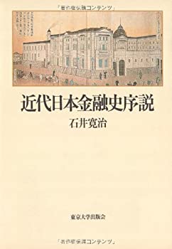 【中古】 近代日本金融史序説(3)