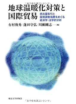 【中古】 地球温暖化対策と国際貿易 排出量取引と国境調整措置をめぐる経済学・法学的分析