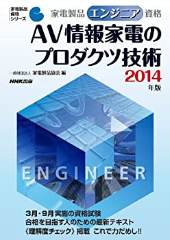 楽天AJIMURA-SHOP【中古】 家電製品エンジニア資格 AV情報家電のプロダクツ技術 2014年版 （家電製品資格シリーズ）