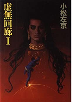 【中古】 虚無回廊 1