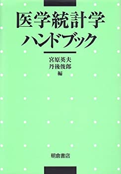 樂天商城 - 【中古】 医学統計学ハンドブック