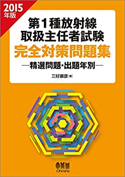 樂天商城 - 【中古】 2015年版 第1種放射線取扱主任者試験 完全対策問題集 ?精選問題・出題年別?