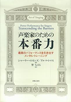 【中古】 声楽家のための本番力 最高のパフォーマンスを引き出すメンタルトレーニング
