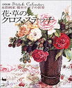 【中古】 花 草のクロス ステッチ 水彩画家橋本不二子の世界