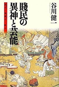 楽天AJIMURA-SHOP【中古】 賤民の異神と芸能