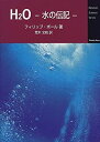 【中古】 H2O 水の伝記 (Newton Science Series)