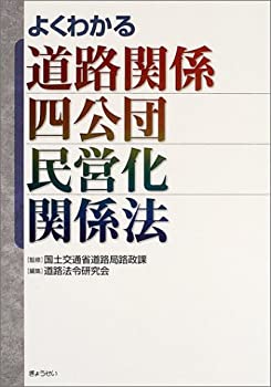 【中古】 よくわかる道路関係四公団民営化関係法