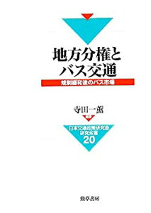 【中古】 地方分権とバス交通 規制緩和後のバス市場 (日本交通政策研究会研究双書)