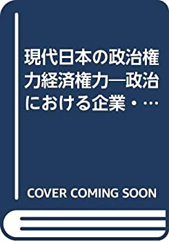 乐天商城 - 【中古】 現代日本の政治権力経済権力 政治における企業・業界・財界
