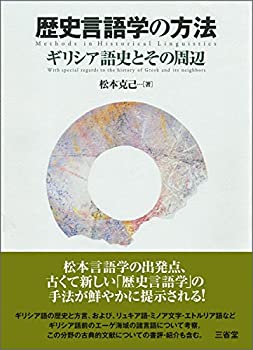 【中古】 歴史言語学の方法 ギリシア語史とその周辺