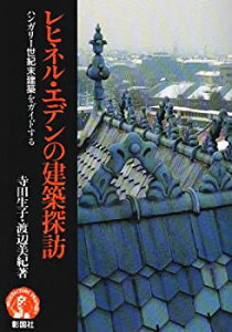 【中古】 レヒネル・エデンの建築探訪 ハンガリー世紀末建築をガイドする (アーキテクチュア・ドラマチック)