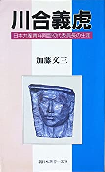 【中古】 川合義虎 日本共産青年同盟初代委員長の生涯 (新日本新書)