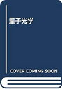 【中古】 量子光学(3)