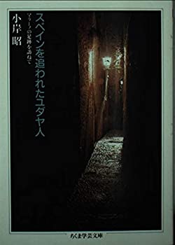 【中古】 スペインを追われたユダヤ人 マラーノの足跡を訪ねて (ちくま学芸文庫)