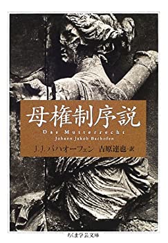 【中古】 母権制序説 (ちくま学芸文庫)