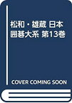 【中古】 松和・雄蔵 日本囲碁大系 第13巻