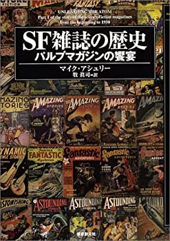 楽天AJIMURA-SHOP【中古】 SF雑誌の歴史 パルプマガジンの饗宴 （キイ・ライブラリー）