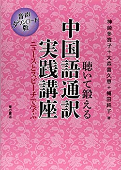 【中古】 聴いて鍛える 中国語通訳実践講座