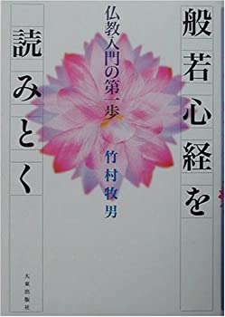Other - 【中古】 般若心経を読みとく 仏教入門の第一歩