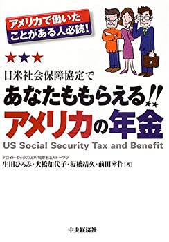 【中古】 日米社会保障協定であなたももらえるアメリカの年金 アメリカで働いたことがある人必読!