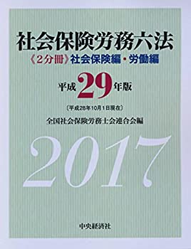 楽天AJIMURA-SHOP【中古】 社会保険労務六法 （平成29年版）