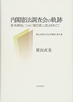 【中古】 内閣憲法調査会の軌跡 渡米調査と二つの「報告書」に焦点をあてて (青山学院大学法学叢書第5巻)