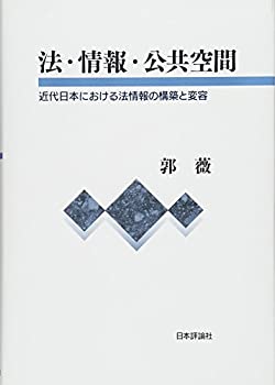 Rakuten - 【中古】 法・情報・公共空間 近代日本における法情報の構築と変容