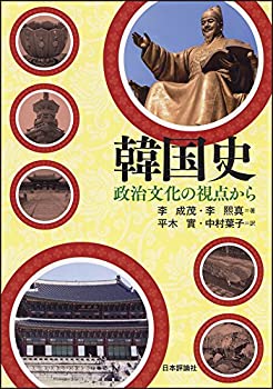 【中古】 韓国史 政治文化の視点から