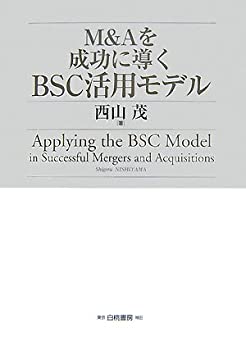 【中古】 M&Aを成功に導くBSC活用モデル (HAKUTO Management)