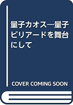 【中古】 量子カオス 量子ビリアードを舞台にして