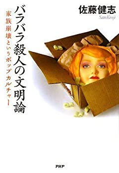 【中古】 バラバラ殺人の文明論