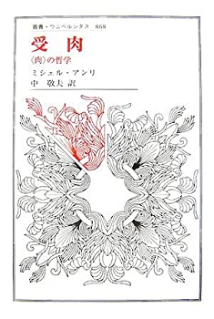 楽天AJIMURA-SHOP【中古】 受肉 「肉」の哲学 （叢書・ウニベルシタス）