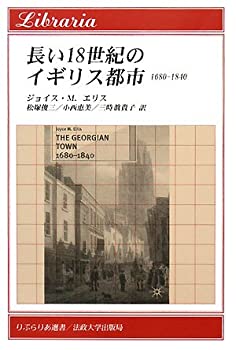 【中古】 長い18世紀のイギリス都市 1680 1840 (りぶらりあ選書)